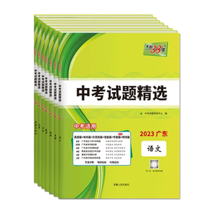 广东专版】2026新版天利38套中考试题精选语文数学英语物理化学生物地理道德与法治历史广东省初三九年级真题总复习三十八套模拟卷