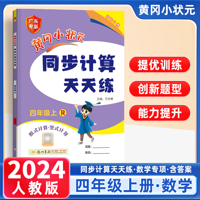 2024黄冈状元同步计算天天四年级