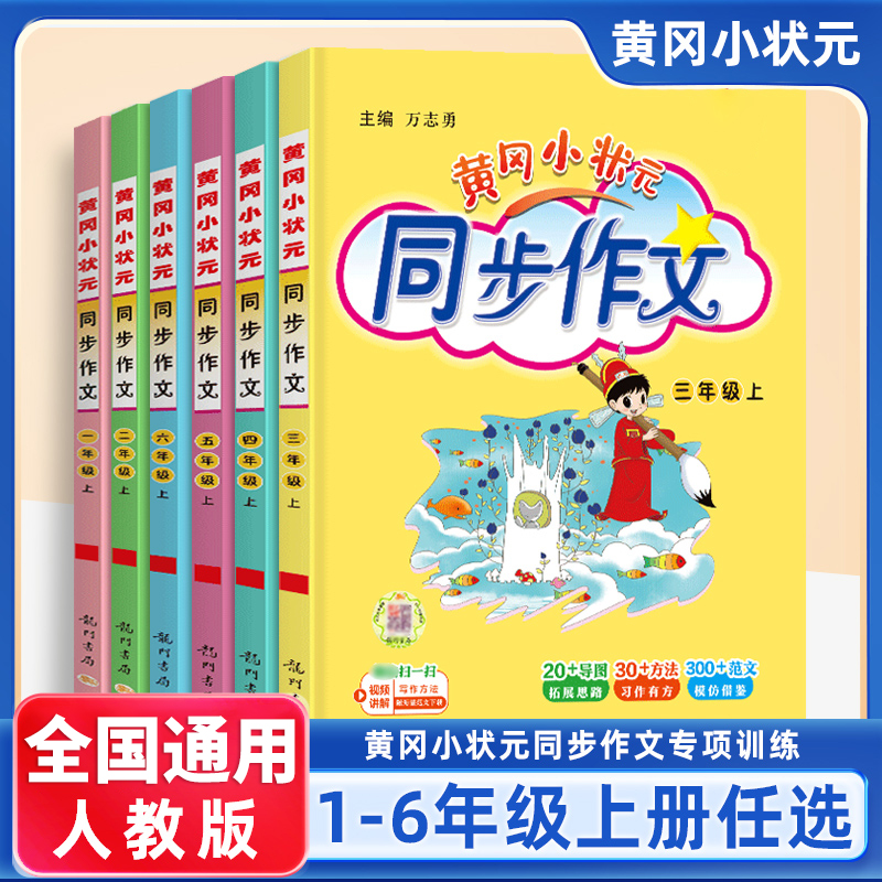 黄冈小状元同步作文1-6年级任选