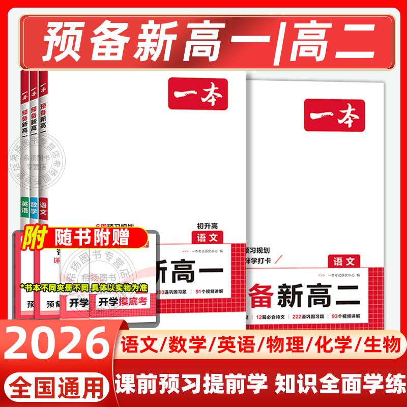 2026新版一本预备新高一