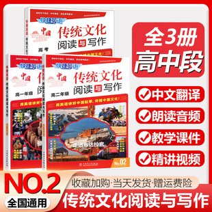 全3册快捷英语传统文化阅读与写作高一+高二+高三/高考第2期中英语辅导教材全年级阅读理解选词语法完形填空配音视频教学课件2025