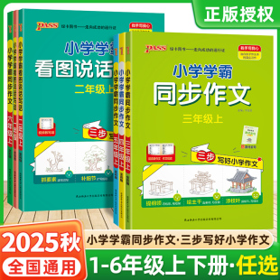 2025秋小学学霸同步作文阅读理解三四五年级上下册人教版 pass一二年级看图说话写话六年级专项训练开心作文书入门优秀素材写作技巧