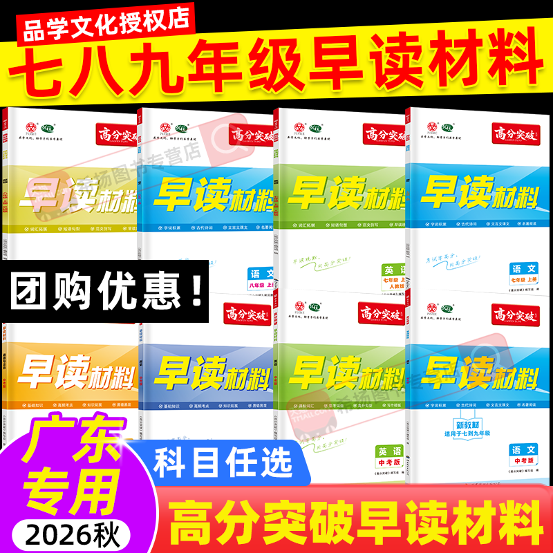 【广东专用】2026秋广东中考高分突破早读材料七八年级上下册九年级全一册中考总复习语文数学英语物理化学道德与法治历史地理生物