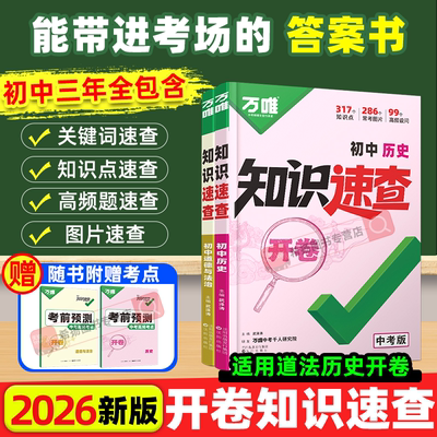 万唯中考2026初中知识速查