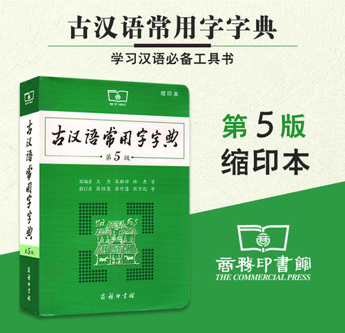 64开古汉语常用字字典第5版商务印书馆第五版新版缩印本古代汉语词典字典王力主编中小学生学习常用工具书正版汉语辞典初高中必备
