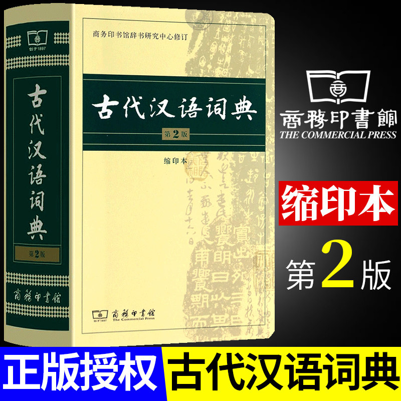 64开本古代汉语词典第2版第二版缩印本商务印书馆新版字典词典辞典初高中学生古汉语文言文学习常用工具书小开本便携本图片