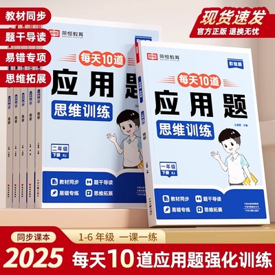 每天10道应用题强化训练一年级二年级上册下册三四五六年级人教版每日一练小学数学思维训练题竖式三合一专项训练图解口算题天天练