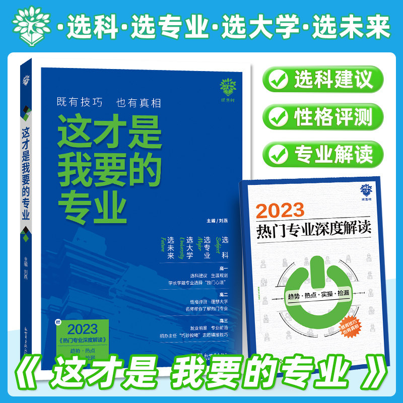 2023新版这才是我要的专业选科选专业选大学必刷题出品招办主任高考志愿填报新高中生涯规划就业前景专业前沿热门专业志愿填报技巧高性价比高么？