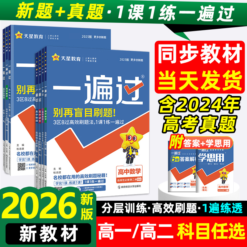 天星教育一遍过高中科目任选