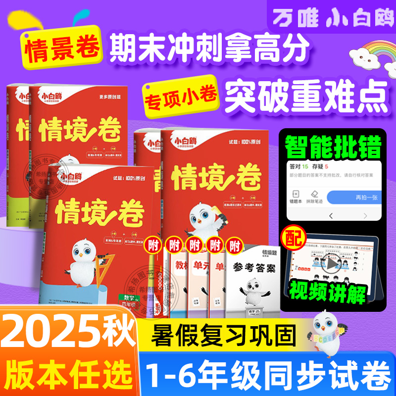 2025秋万唯小白鸥小学情境卷同步单元期末测试卷子一二三四五六年级上下册语文数学英语情景卷123456小白欧预复练习题册学霸必刷卷