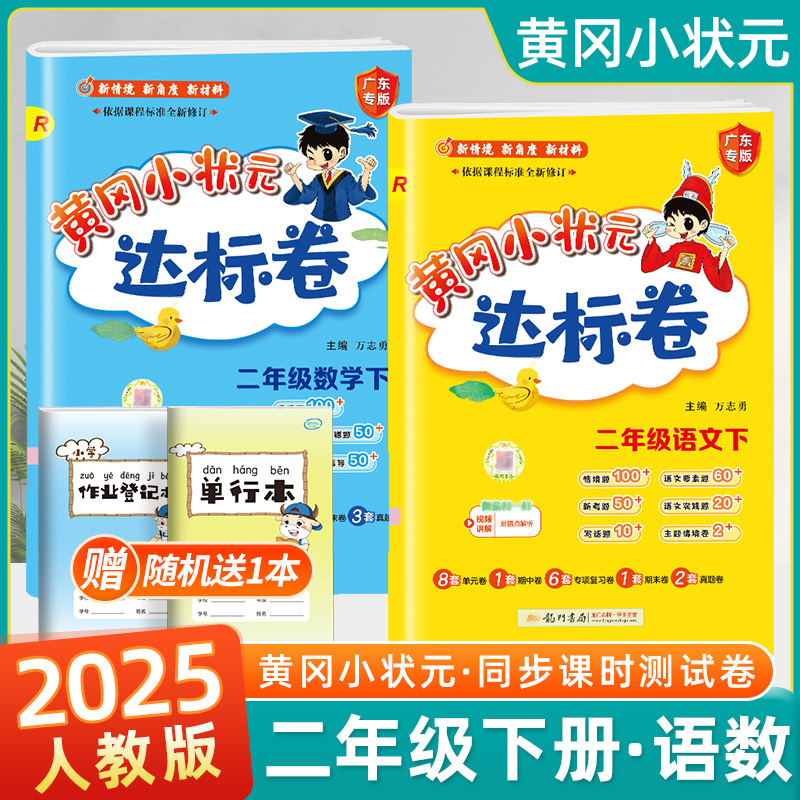 2025春黄冈状元达标二年级试卷