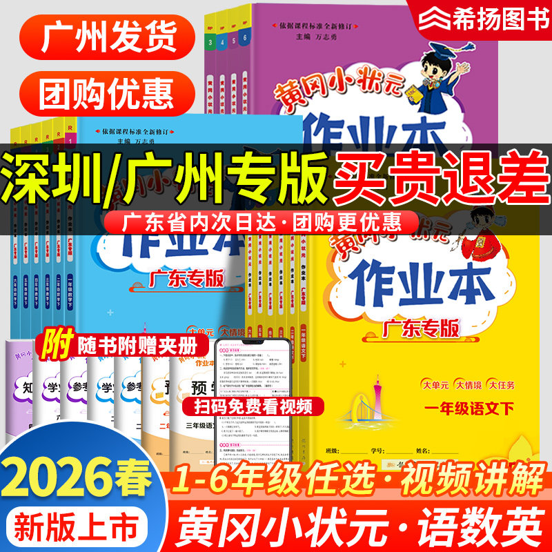 广州深圳专版】2026春黄冈小状元作业本一年级二年级三四五六年级下册小学语文数学英语人教版北师科学教科沪教牛津同步练习册黄岗