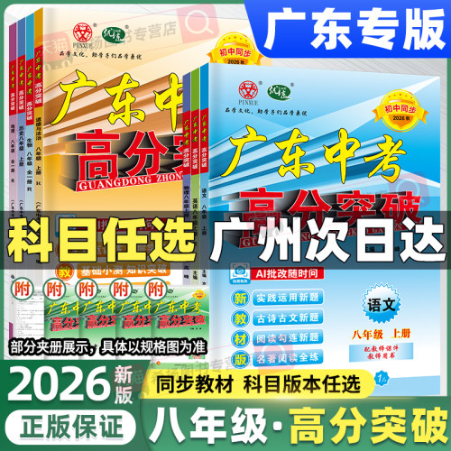 【八年级上册】2026秋广东中考高分突破上册下册初中语文数学英语物理道法历史生物地理全一册人教版外研沪粤人初二同步练习必刷题
