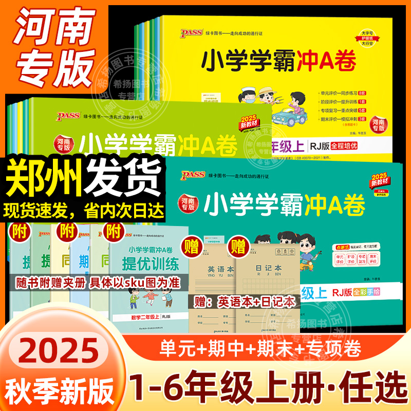 河南专版】2025秋绿卡小学学霸冲A卷一二三四五六年级上下册语文数学英语测试卷人教北师大象版同步练习册题郑州单元期中末冲刺卷