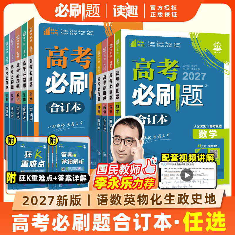 广东版高考必刷题2026版合订本数学物理化学生物语文英语地理历史政治高中高三一轮复习含2025年高考真题新教材新高考真题模拟试卷