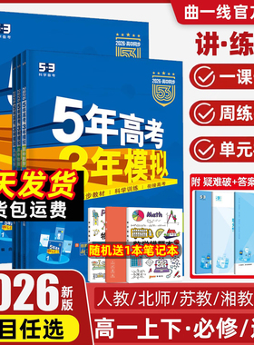 2026新五年高考三年模拟数学物理化学生物必修一二三人教北师粤教版RJA高一必修123上下册语文英语政治历史地理53高中2025同步练习