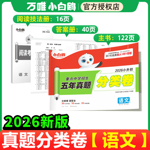 2026新版万唯小白鸥星空小升初分类卷语文小学专项训练分班考试卷小升初总复习必刷题历年真题人教版四五六年级名校直通车招生真卷