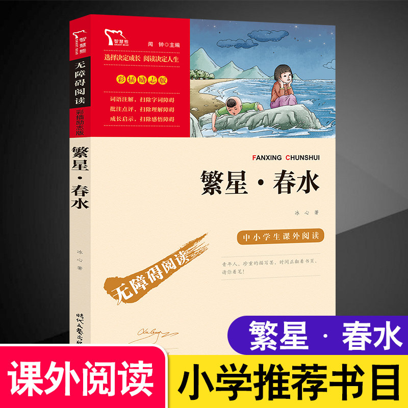 繁星春水冰心正版原著 小学初中生课外阅读书籍目四五六年级 儿童文学故事图书畅销排行榜经典说物名著无障碍励志彩插版