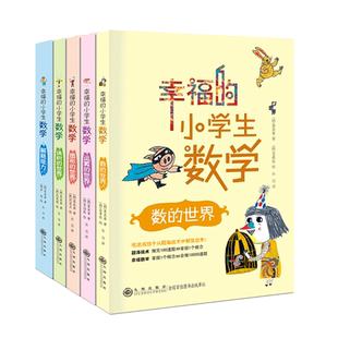 全套5册幸福的小学生数学3图形的世界4体积的世界1数的世界2运算的世界5解题能力小学3三4四5五6六年级趣味数学思维训练课外童书籍