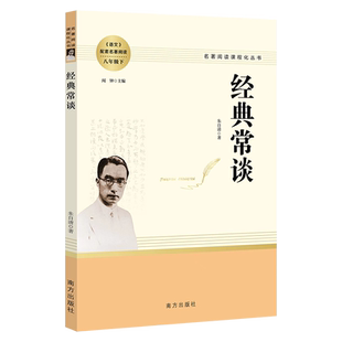 经典常谈 朱自清初中八年级下册老师推荐名著原著完整版人民教育出版社初二课外阅读正版书籍中国传统文化南方出版社读本经典长谈