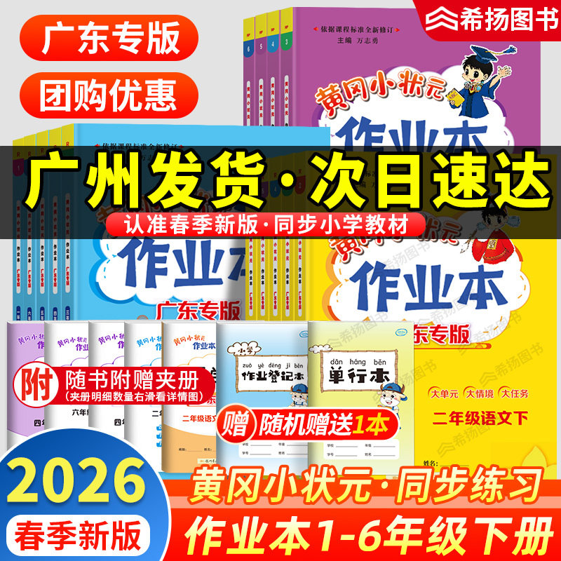 广东专版】2026春黄冈小状元作业本语文数学英语一年级二年级三四五六年级上册下册语文数学英语人教版北师小学同步练习册教科沪牛