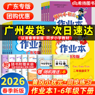 广东专版】2026春黄冈小状元作业本语文数学英语一年级二年级三四五六年级上册下册语文数学英语人教版北师小学同步练习册教科沪牛