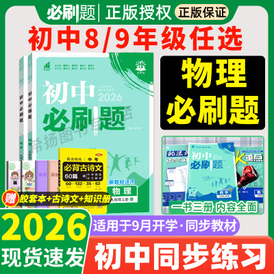 2026初中必刷题物理八九年级
