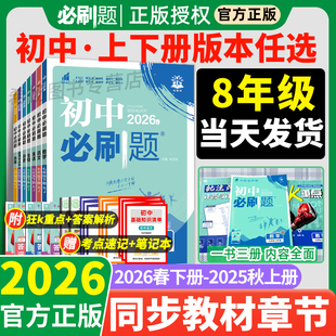 全套2026新初中必刷题八年级上册下册语文数学北师物理沪粤英语沪牛同步练习册人教版政治历史生物地理小四门初二辅导书试卷2025