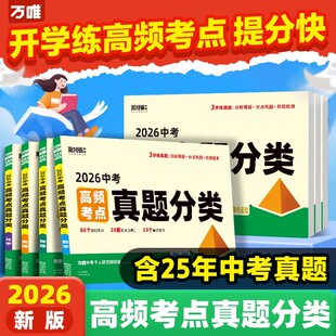 【含2025年真题】万唯中考2026真题分类卷语文数学英语物理化学道法历史生物地理面对面中考初中七八九年级专项训练习生地会考真题
