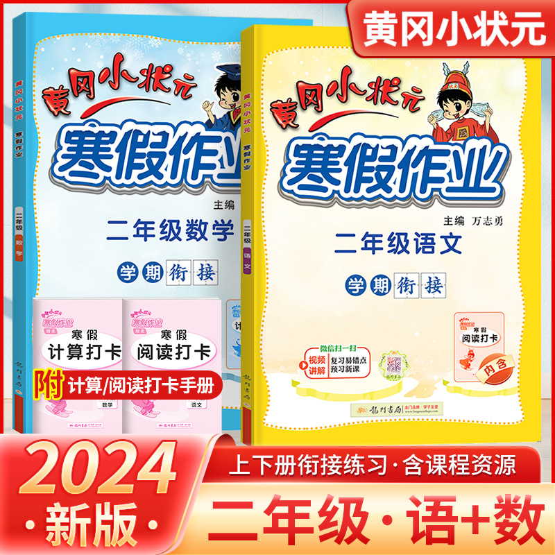 2024春新版黄冈小状元寒假作业二年级上册语文数学两本套装全国通用版小学2年级下册衔接教材同步练习册复寒假昨业龙门书局广东使用感如何?