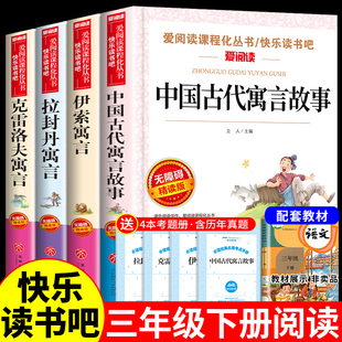 全套4册 中国古代寓言故事三年级下册阅读课外书必读的正版经典书目推荐快乐读书吧书籍伊索寓言全集克雷洛夫拉封丹人教版下老师