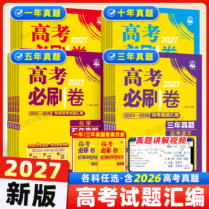 2026高考必刷卷十年真题语文数学英语物理化学生物历年真题全国金考卷广东高考真题卷五年真题10年高考试卷五年三年含24年高考真题