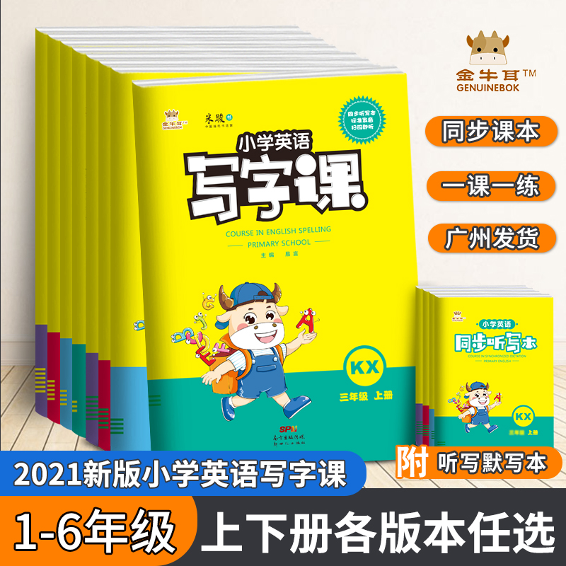 2021新版牛耳英语写字小学