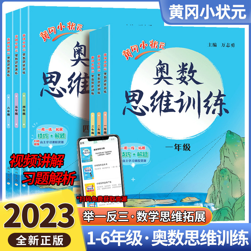2023版黄冈小状元奥数思维训练一二三四五六年级数学思维训练题通用版小学生奥数举一反三提优训练练习册黄岗数学逻辑思维拓展专项高性价比高么？