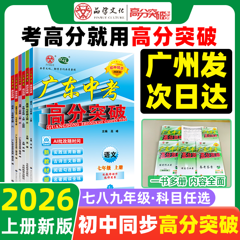 【上册新版】2026秋广东中考高分突破初中七八年级上册下册九年级语文数学英语道德与法治历史生物地理物理化学人教版北师外研湘教