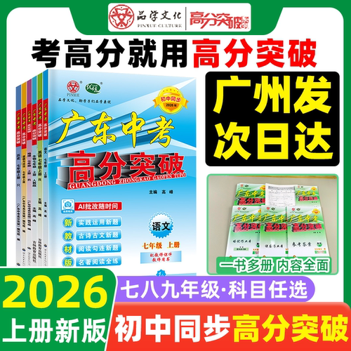 广东中考高分突破正版
