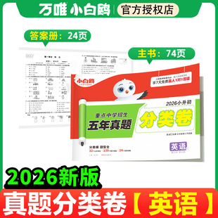 2026新版万唯小白鸥星空小升初分类卷英语小学专项训练分班考试卷小升初总复习必刷题历年真题人教版四五六年级名校直通车招生真卷