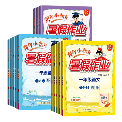 广东专版！广州发货】黄冈作业本