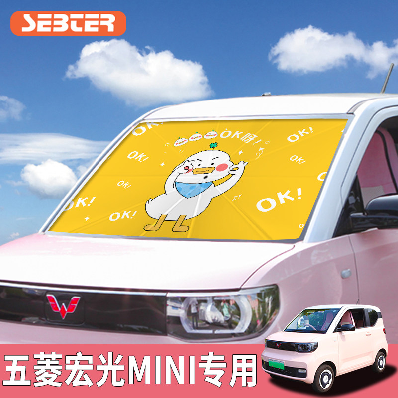 五菱宏光mini遮阳伞专车专用汽车遮阳帘停车用前挡风玻璃防晒隔热