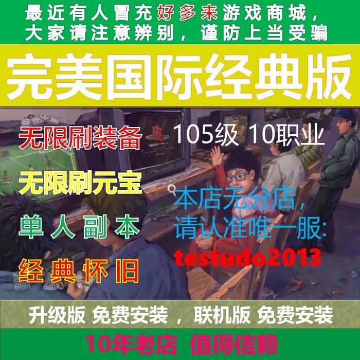 105级完美国际服网游电脑游戏单机经典怀旧国际网游官方同步2015