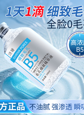 b5精华水液收缩毛孔粗大修复淡痘印爽肤水湿敷补水去黑头粉刺闭口