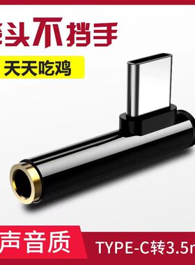 适用Type-C转接头华为OPPO小米耳机听歌K歌吃鸡转换器安卓连接线