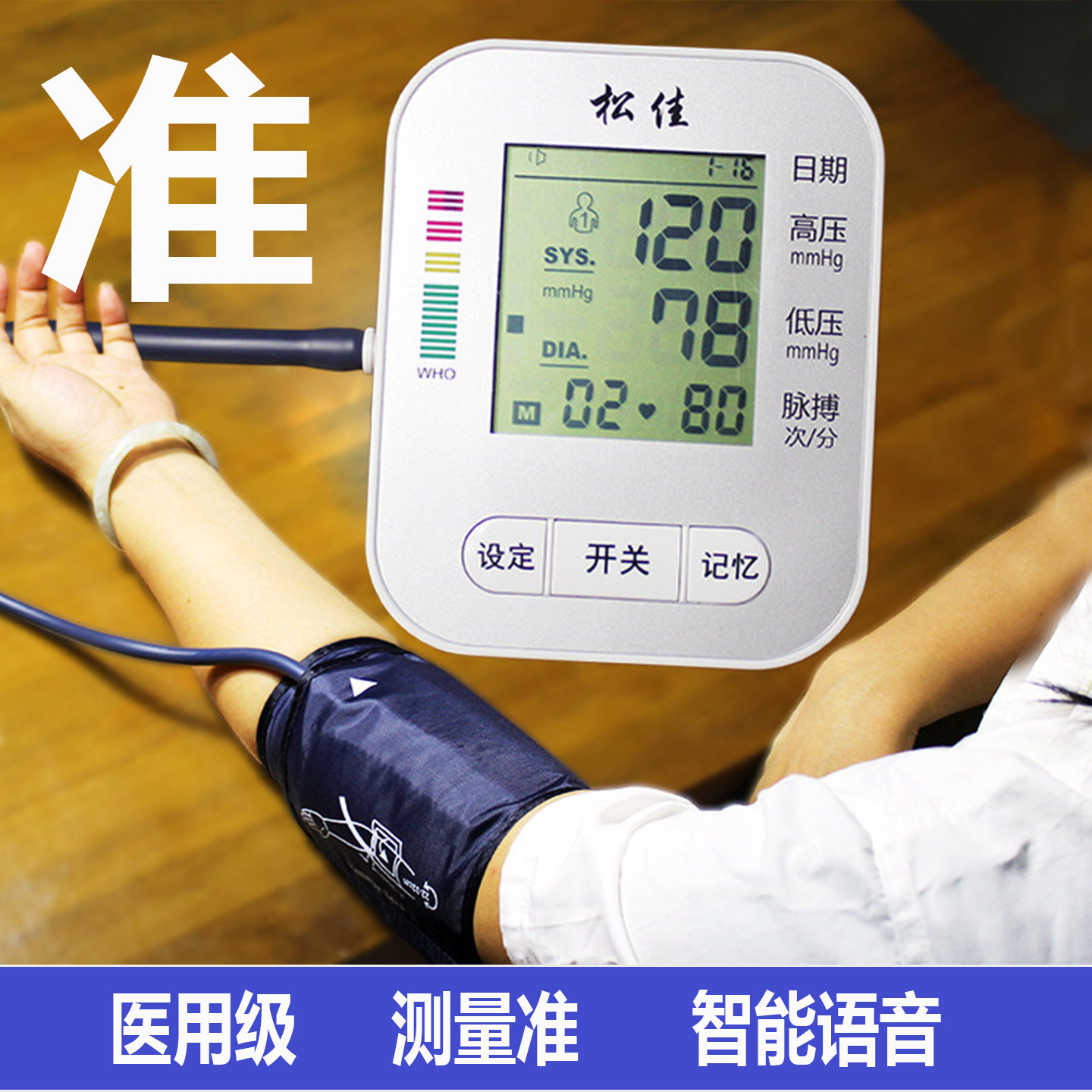 松佳全自动语音医用电子计高精准家用中老年上臂式充电血压测量仪