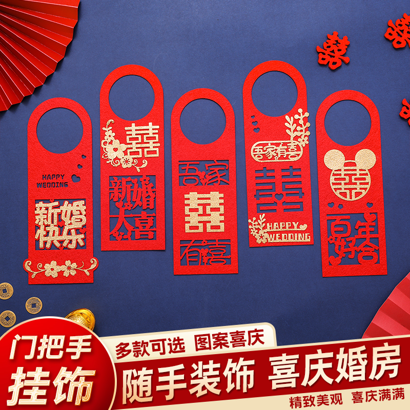 婚房布置套装婚礼装饰结婚用品囍字新房订婚创意门把手喜字挂件