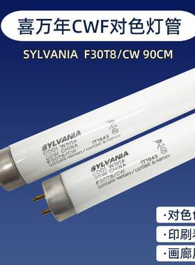 Spectralight QC对色灯箱专用CWF灯管SYLVANIA F30T8/CW 90CM长
