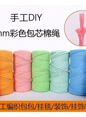 4mm包芯棉绳手工DIY彩色棉绳手编挂毯挂饰棉线包包收纳盒编织线