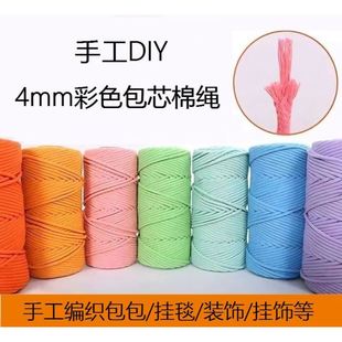 4mm包芯棉绳手工DIY彩色棉绳手编挂毯挂饰棉线包包收纳盒编织线