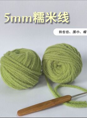 糯米线柔软慕斯线钩包包5mm软糯粗毛线手工编织DIY围巾帽子材料
