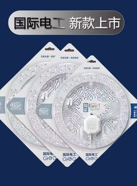 国际电工LED吸顶灯灯芯灯板灯泡灯盘透镜模组家J用节能灯白炽光源