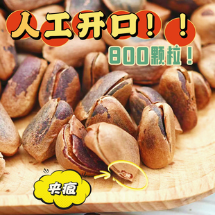 马王开口松子人工开口东北特产坚果大颗粒铁锅炒手剥非油炸